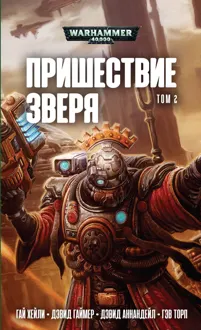 Обложка: Пришествие Зверя. Том 2
