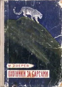 Обложка: Охотники за барсами