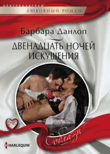 Обложка: Двенадцать ночей искушения