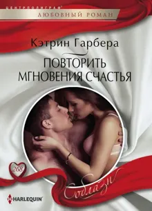 Обложка: Повторить мгновения счастья