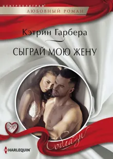 Обложка: Сыграй мою жену