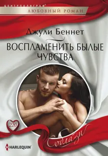 Обложка: Воспламенить былые чувства