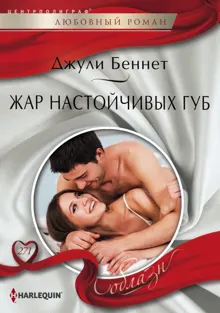 Обложка: Жар настойчивых губ