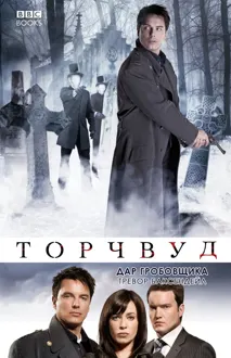 Обложка: Дар Гробовщика