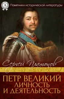 Обложка: Петр Великий. Личность и деятельность