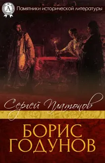 Обложка: Борис Годунов