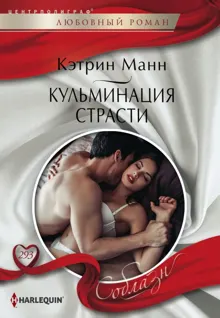 Обложка: Кульминация страсти