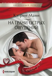 Обложка: На грани острых ощущений