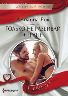 Обложка: Только не разбивай сердце