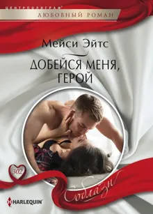 Обложка: Добейся меня, герой