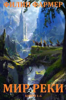 Обложка: Мир реки. Книги 1-6