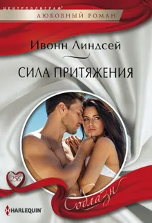 Обложка: Сила притяжения