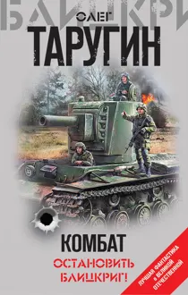 Обложка: Комбат. Остановить блицкриг!