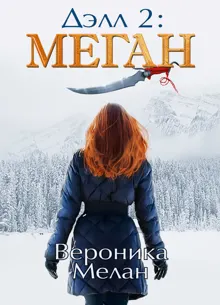 Обложка: Дэлл -2. Меган