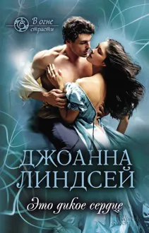 Обложка: Это дикое сердце