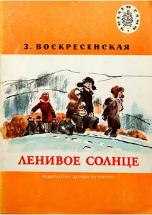 Обложка: Ленивое солнце