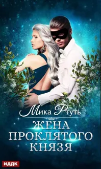 Обложка: Жена проклятого князя