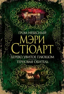 Обложка: Гром небесный. Дерево, увитое плющом. Терновая обитель