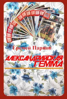 Обложка: Александрийская гемма
