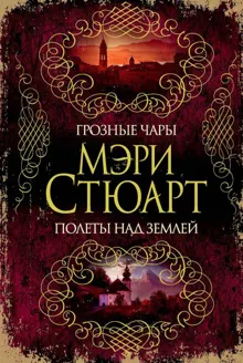 Обложка: Грозные чары. Полеты над землей