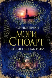 Обложка: Лунные пряхи. Гончие псы Гавриила