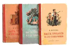 Обложка: Васек Трубачев и его товарищи. Книга 1