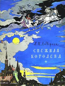 Обложка: Снежная королева