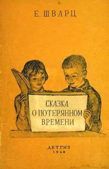 Обложка: Сказка о потерянном времени