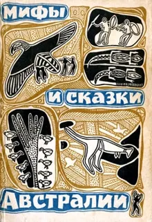 Обложка: Мифы и сказки Австралии