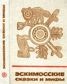 Обложка: Эскимосские сказки и мифы
