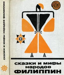 Обложка: Сказки и мифы народов Филиппин