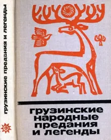 Обложка: Грузинские народные предания и легенды