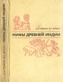 Обложка: Мифы древней Индии