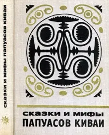 Обложка: Сказки и мифы папуасов киваи