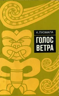 Обложка: Голос ветра