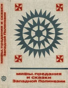 Обложка: Мифы, предания и сказки Западной Полинезии