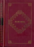 Обложка: Рамаяна