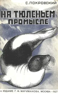 Обложка: На тюленьем промысле. Приключения во льдах
