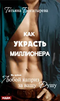 Обложка: Как украсть миллионера