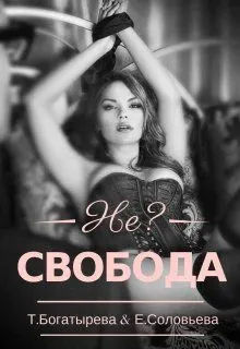 Обложка: Не?свобода