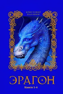 Обложка: Эрагон. Книги 1-4