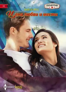 Обложка: Цена любви и мести