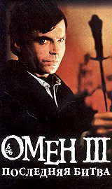 Обложка: Омен. Последняя битва