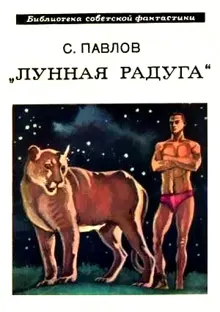 Обложка: Лунная радуга. Книга 1. По чёрному следу