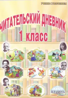 Обложка: Стихи, рекомендованные читательским дневником первокласника