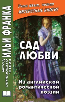 Обложка: Сад любви. Из английской романтической поэзии