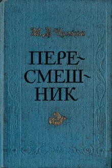 Обложка: Пересмешник. Пригожая повариха