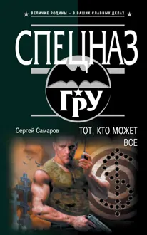 Обложка: Тот, кто может все