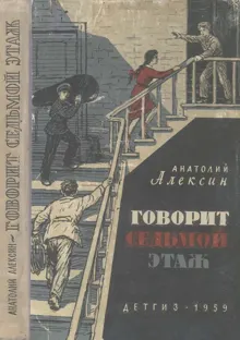Обложка: Говорит седьмой этаж