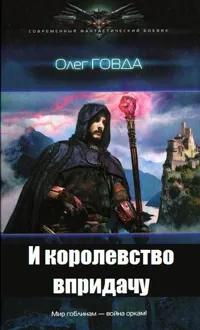 Обложка: И королевство впридачу